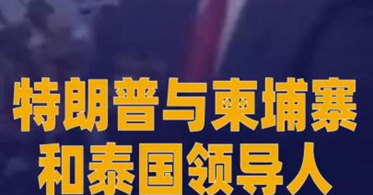 特朗普与柬埔寨和泰国 领导人通电话