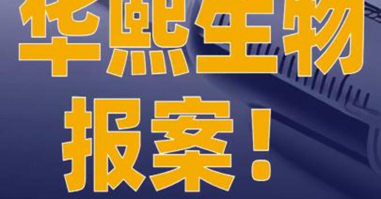华熙生物报案！造谣者 曾骗取公司900万元
