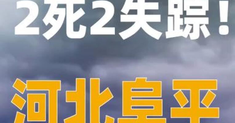 2死2失踪！河北阜平特大暴雨