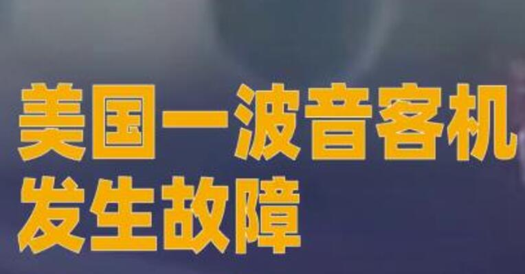 美国一波音客机发生故障 机上人员紧急撤离