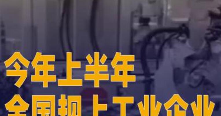 今年上半年全国规上工业企业利润超3.4万亿元