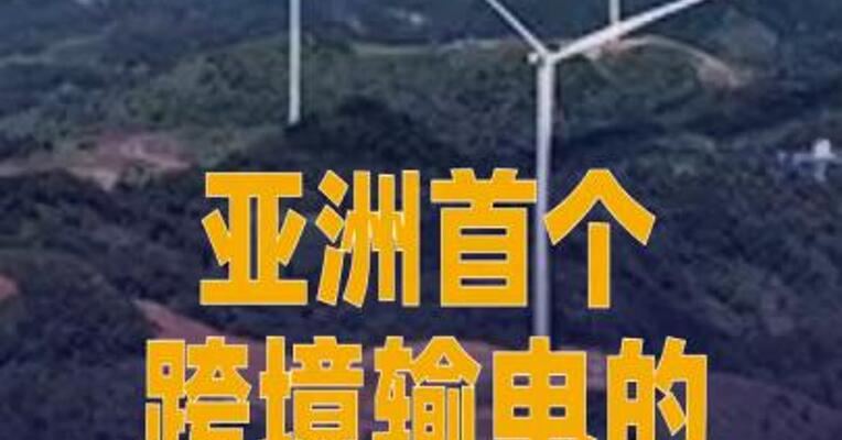 亚洲首个跨境输电的新能源项目 投运