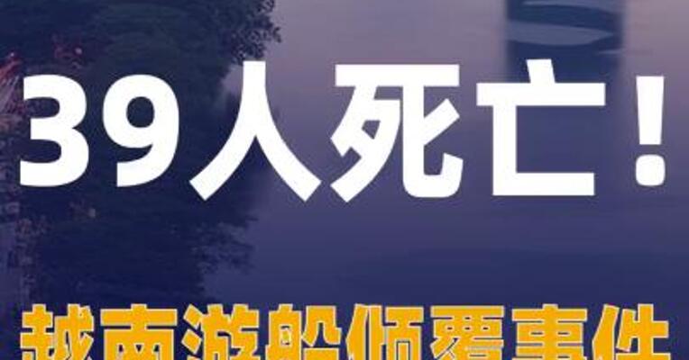 39人死亡！越南游船倾覆事件 搜救结束