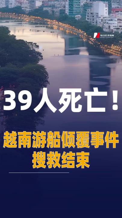 39人死亡！越南游船傾覆事件 搜救結(jié)束