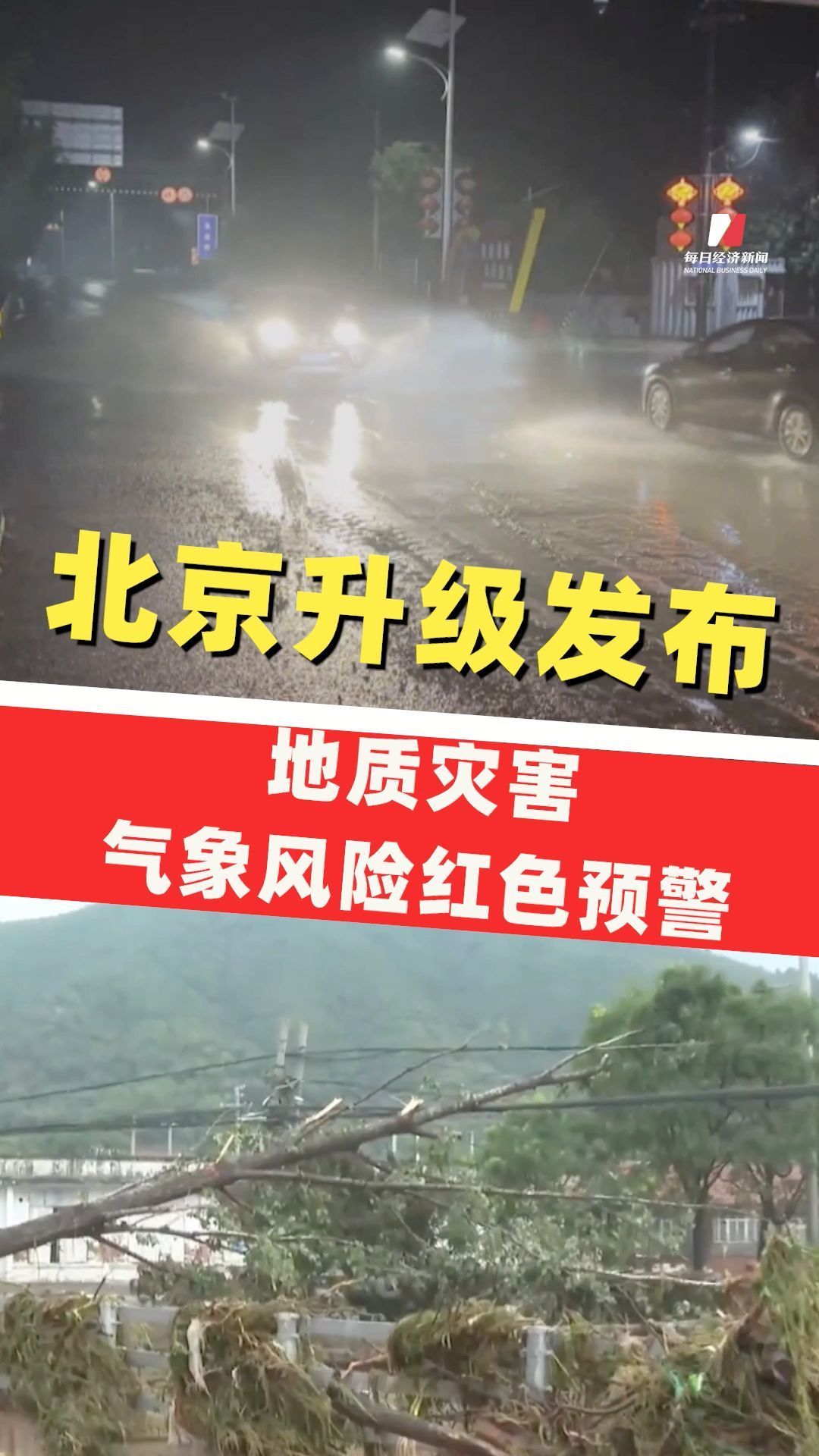 北京升級發(fā)布地質(zhì)災(zāi)害氣象風(fēng)險紅色預(yù)警 ，最大降雨量超300毫米！北京密云特大暴雨，部分村莊被淹，交通通信中斷