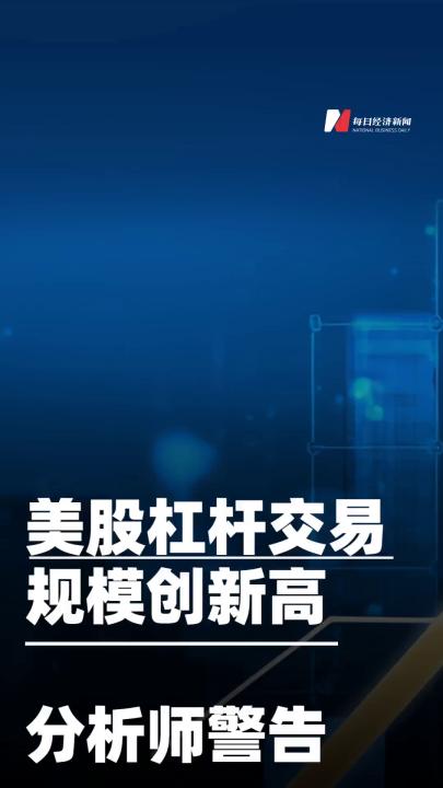 美股杠桿交易規(guī)模創(chuàng)新高， 分析師警告