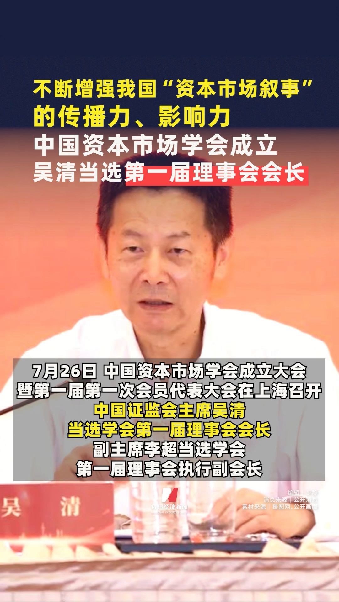 中國資本市場學(xué)會成立，吳清當(dāng)選第一屆理事會會長