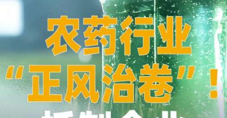 农药行业“正风治卷”！ 抵制企业低价无序竞争