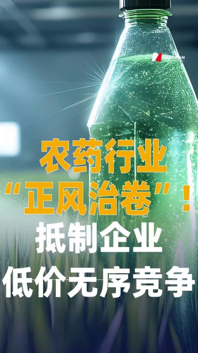 農(nóng)藥行業(yè)“正風(fēng)治卷”！ 抵制企業(yè)低價無序競爭