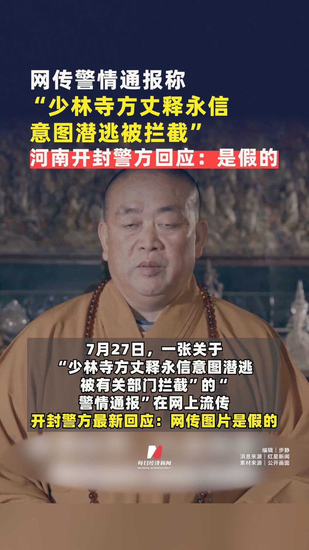 網(wǎng)傳警情通報稱“少林寺方丈釋永信意圖潛逃被攔截”，河南開封警方回應(yīng)：是假的