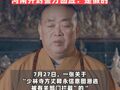 网传警情通报称“少林寺方丈释永信意图潜逃被拦截”，河南开封警方回应：是假的