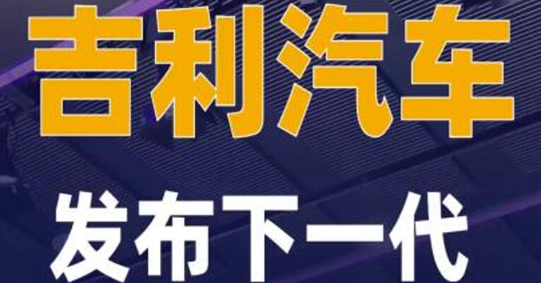 吉利汽车发布下一代智能座舱 Agent OS