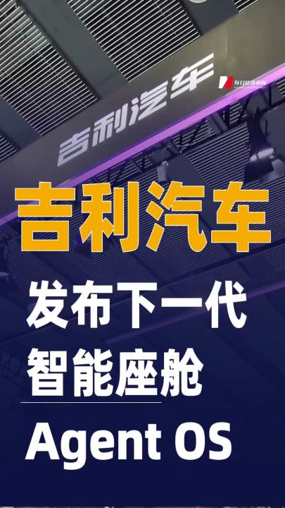吉利汽車發(fā)布下一代智能座艙 Agent OS