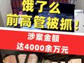 餓了么前高管被抓！利用職權(quán)30多次受賄共4000萬元，贓款贓物放于多處租住房屋內(nèi)