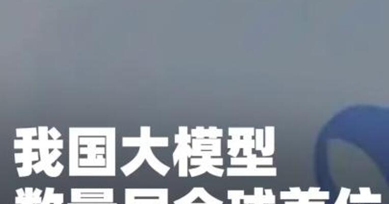 我国大模型数量居全球首位