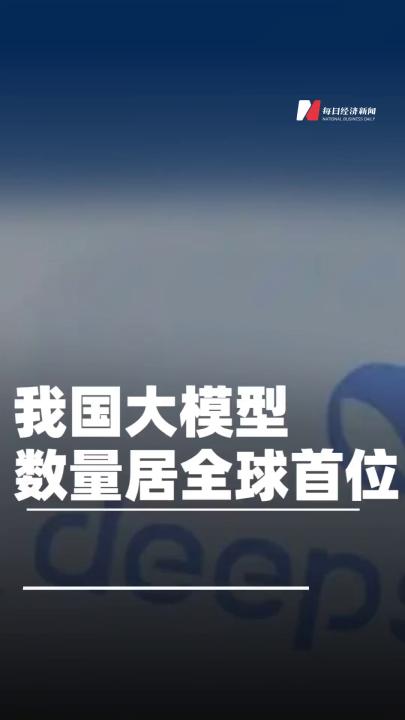 我國大模型數(shù)量居全球首位