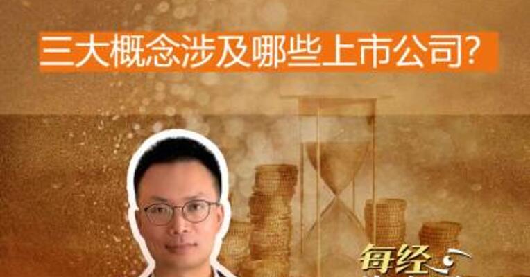 基孔肯雅热，三大概念涉及哪些 上市公司？