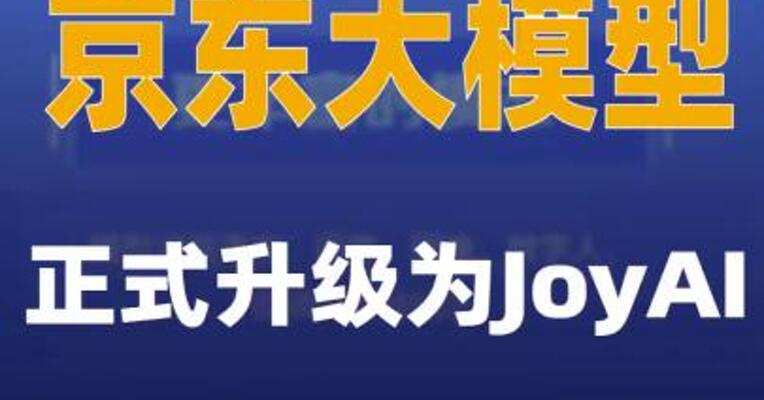 京东大模型正式升级为JoyAI