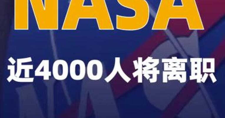 NASA近4000人将离职