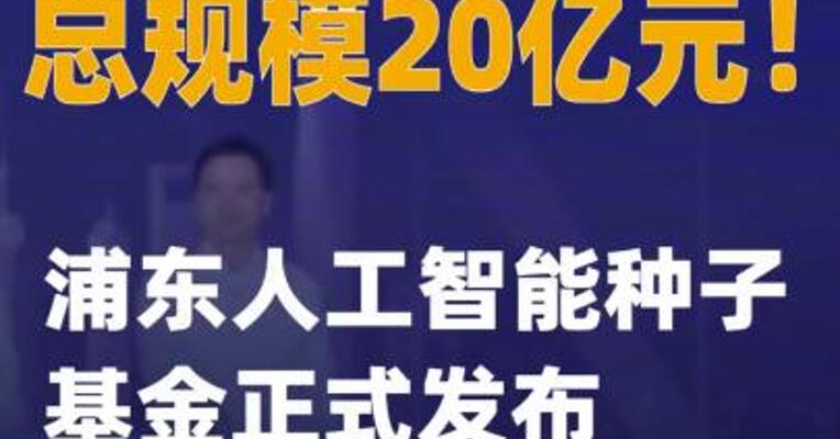 总规模20亿元！浦东人工智能种子基金正式发布