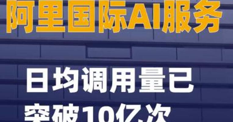 阿里国际AI服务日均调用量已突破10亿次