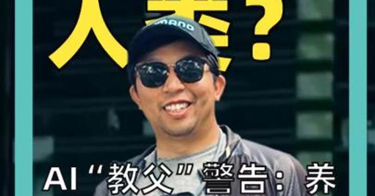 AI消灭人类？ AI“教父”警告： 养AI如养老虎 必须训练它“向善”