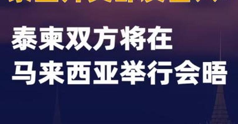 泰国外交部发言人：泰柬双方将在马来西亚举行会晤