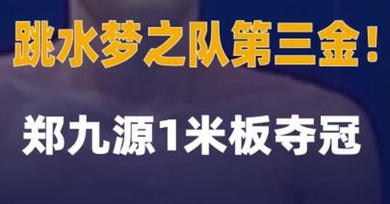 跳水梦之队第三金！郑九源1米板夺冠