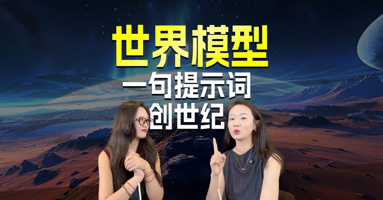 3D世界模型，一张图就能生成一个世界？实测来了！