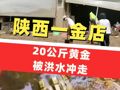 陜西一金店20公斤黃金被洪水沖走，警方已介入！有人帶探測(cè)儀找黃金，店方愿向歸還者付酬金