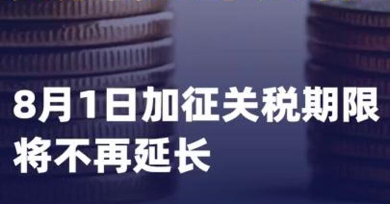 美商务部长称8月1日加征关税期限将不再延长