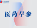 世卫组织警示基孔肯雅热疫情风险；华熙生物发布《关于网络不实信息的严正声明》丨医药早参