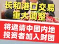 李嘉诚旗下长和港口交易重大调整 ！公司刚刚宣布：将邀请中国内地投资者加入财团