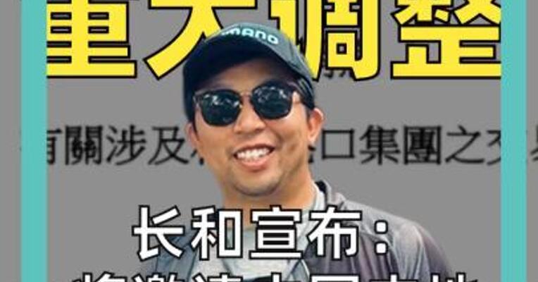 李嘉诚 重大调整 长和宣布： 将邀请中国内地投资者 加入财团