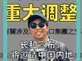 李嘉诚 重大调整 长和宣布： 将邀请中国内地投资者 加入财团