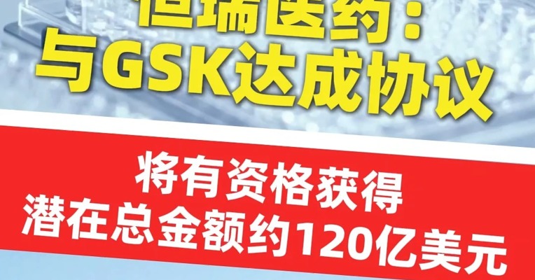 恒瑞医药：与GSK签署协议 , 将有资格获得潜在总金额约120亿美元