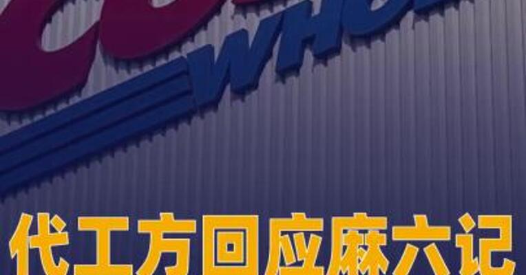 代工方回应麻六记酸辣粉被曝发霉遭开市客下架