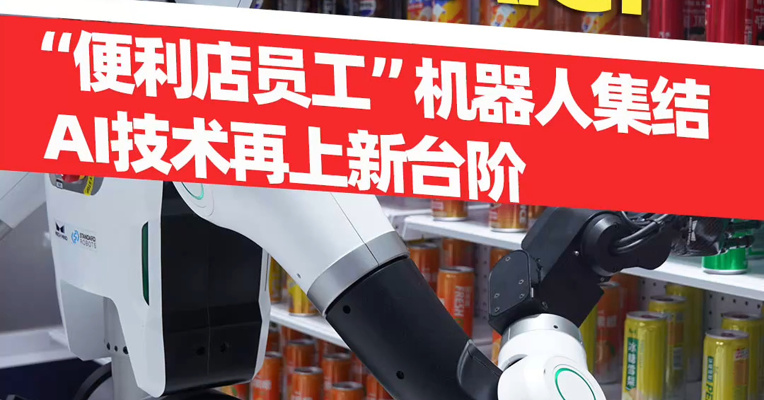 直击WAIC:“便利店员工”机器人集结，AI技术再上新台阶