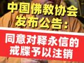 中国佛教协会：同意对释永信的戒牒予以注销