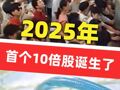 2025年首个10倍股诞生了！曾是昔日冷门股