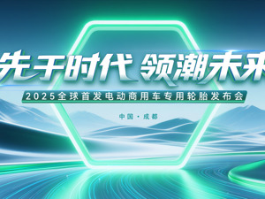 先于时代 领潮未来 中策橡胶全球首发电动商用车专用轮胎，首次破局行业新“三高困境”
