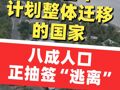 太平洋一岛国计划“全体移民”：平均海拔仅2米，25年后或被淹，超八成居民已交申请，系全球首个计划整体迁移的国家