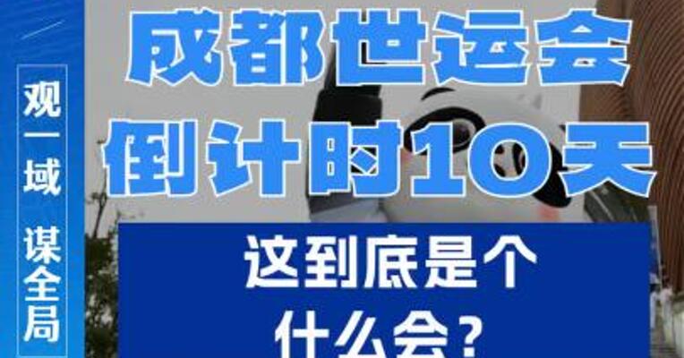 倒计时10天，成都世运会到底是个什么会？