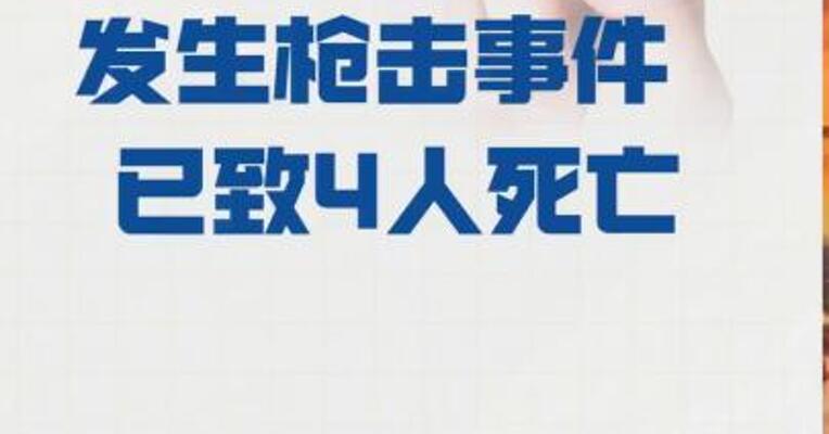 泰国曼谷一市场发生枪击事件 已致4人死亡