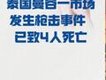 泰国曼谷一市场发生枪击事件 已致4人死亡