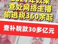 紧盯重点人员！查处一批网络主播明星艺人偷逃税案；2021年以来，查处网络主播偷逃税360余起，查补税款30多亿元