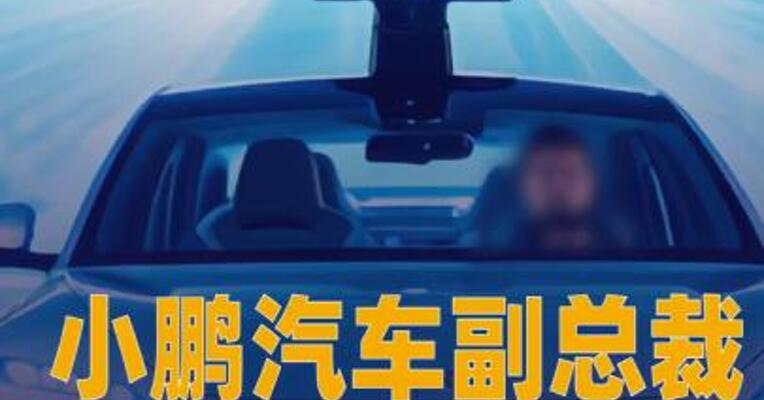 小鹏汽车副总裁发文辟谣“重新上车激光雷达”传闻