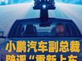 小鹏汽车副总裁发文辟谣“重新上车激光雷达”传闻
