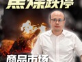 焦煤跌停，商品市场风向如何变化？