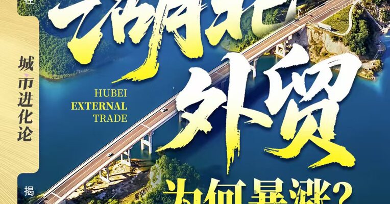 湖北外贸为何暴涨？